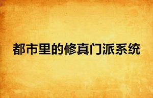 都市裡的修真門派系統 都市裡的修真門派系統