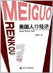 美國人口經濟 美國人口經濟