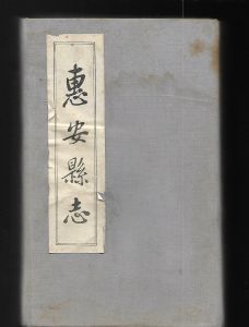 惠安縣誌 惠安縣誌