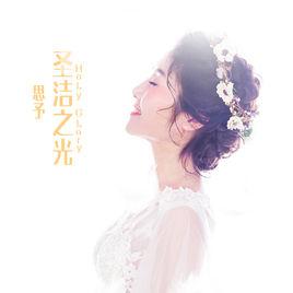 聖潔之光[思予演唱的一首宗教歌曲]