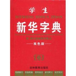 學生新華字典 學生新華字典