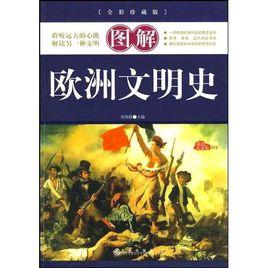 圖解歐洲文明史 圖解歐洲文明史