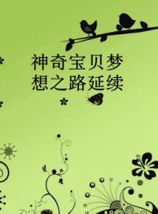 神奇寶貝夢想之路延續 神奇寶貝夢想之路延續