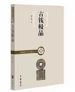 古錢極品 古錢極品