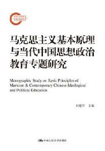 馬克思主義基本原理與當代中國思想政治教育專題研究 馬克思主義基本原理與當代中國思想政治教育專題研究