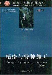 精密與特種加工