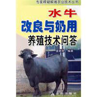 水牛改良與奶用養殖技術問答 水牛改良與奶用養殖技術問答