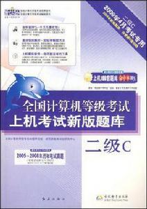 新思路·全國計算機等級考試上機考試新版題庫 新思路·全國計算機等級考試上機考試新版題庫
