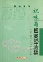 祝味菊醫案經驗集 祝味菊醫案經驗集
