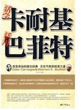 活學卡耐基活用巴菲特 活學卡耐基活用巴菲特