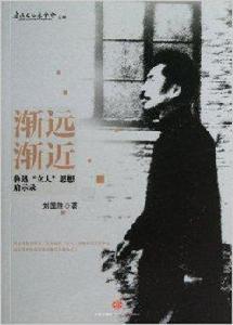 漸遠漸近:魯迅立人思想啟示錄 漸遠漸近:魯迅立人思想啟示錄