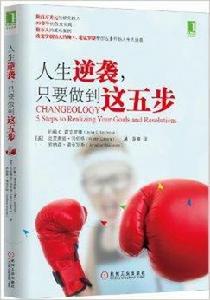 人生逆襲,只要做到這五步 人生逆襲,只要做到這五步