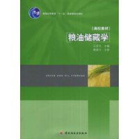 糧油儲藏學[十一五教材]