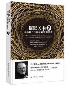 催眠天書2:米爾頓·艾瑞克森催眠模式 催眠天書2:米爾頓·艾瑞克森催眠模式