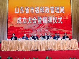 山東省郵政管理局 山東省郵政管理局