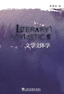 文學文體學 文學文體學