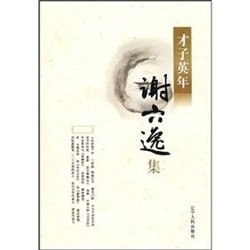 《謝六逸集》 《謝六逸集》