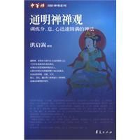 通明禪禪觀 通明禪禪觀