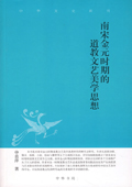 《南宋金元時期的道教文藝美學思想》