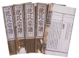 范氏大成宗譜 范氏大成宗譜