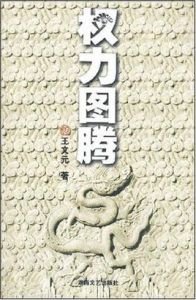 權力圖騰 權力圖騰