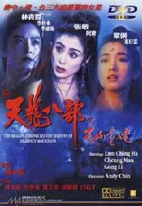 天龍八部之天山童姥