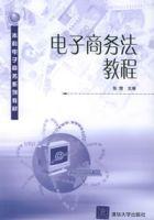 電子商務法教程