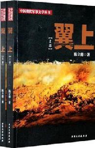 中國現代軍事文學叢書:翼上 中國現代軍事文學叢書:翼上
