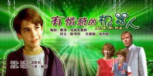 《有情感的機器人》 《有情感的機器人》