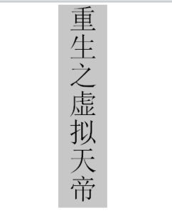 重生之虛擬天帝 重生之虛擬天帝