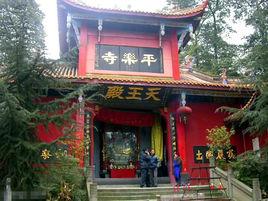 郫縣古平樂寺 郫縣古平樂寺