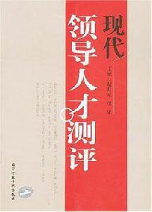 現代領導人才測評 現代領導人才測評