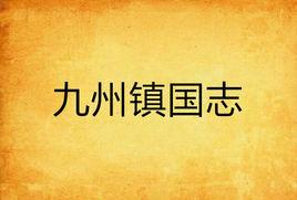 九州鎮國志 九州鎮國志