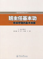 《班主任基本功——班級管理的基本技能》
