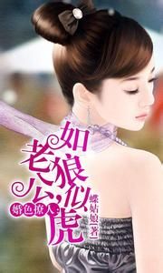 婚色撩人:老公,如狼似虎 婚色撩人:老公,如狼似虎