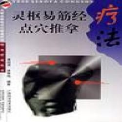 《靈樞易筋經點穴推拿療法》 《靈樞易筋經點穴推拿療法》