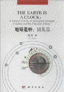 地球是鍾:固氮篇 地球是鍾:固氮篇
