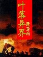 葉落異界 葉落異界