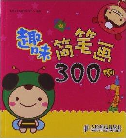 趣味簡筆畫300例 趣味簡筆畫300例