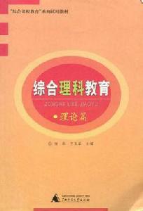 綜合理科教育專業 綜合理科教育專業