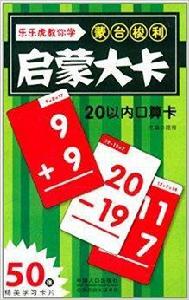 蒙台梭利啟蒙大卡：20以內口算卡