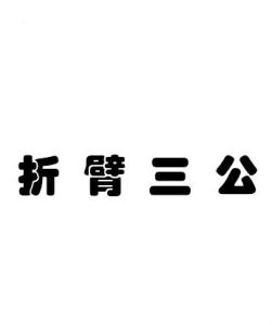 折臂三公 折臂三公