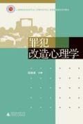 《罪犯改造心理學》 《罪犯改造心理學》