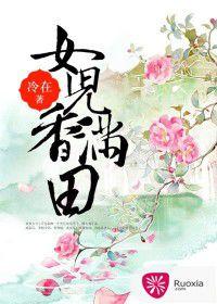 女兒香滿田 女兒香滿田