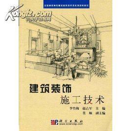 建築裝飾施工技術[王軍、馬軍輝主編書籍]