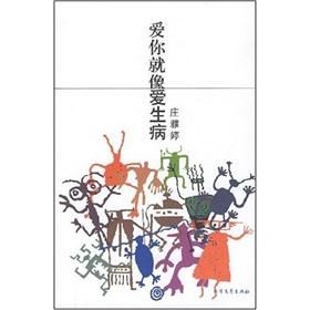 愛你就像愛生病 愛你就像愛生病