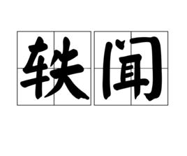 軼聞 軼聞