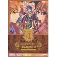 塔羅牌的冒險遊戲4