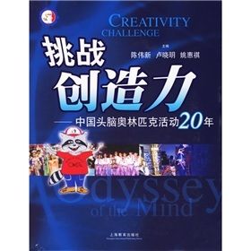 《挑戰創造力:中國頭腦奧林匹克活動20年》 《挑戰創造力:中國頭腦奧林匹克活動20年》