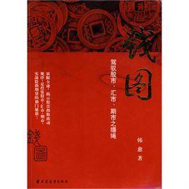 錢圖:駕馭股市、匯市、期市之韁繩 錢圖:駕馭股市、匯市、期市之韁繩